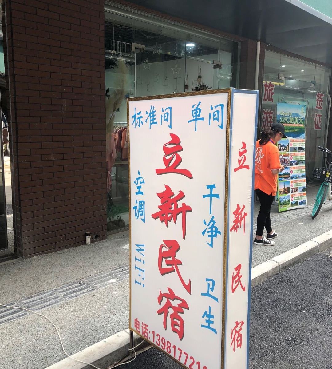 成都立新民宿