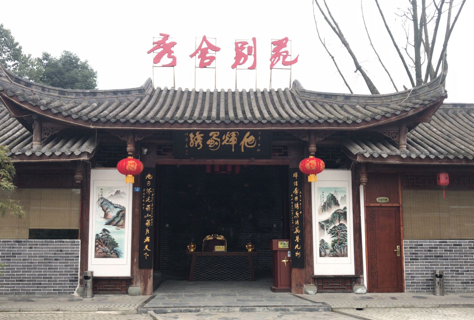 成都绣舍别院