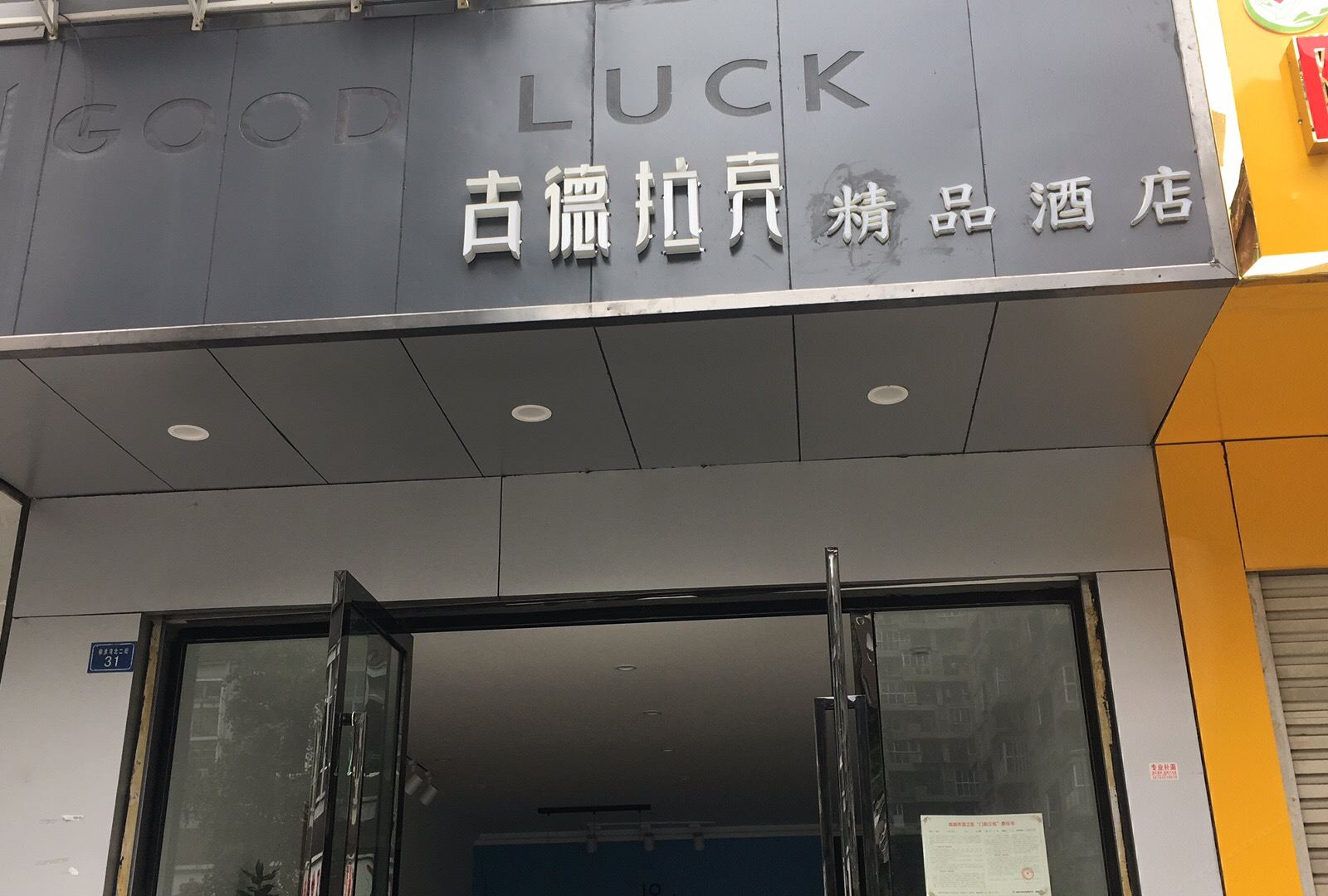 成都古德拉克精品酒店
