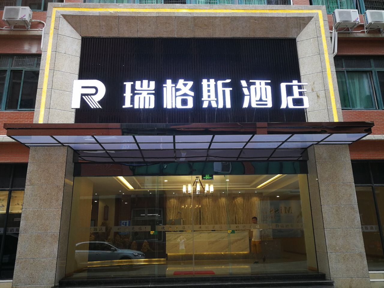 成都瑞格斯酒店