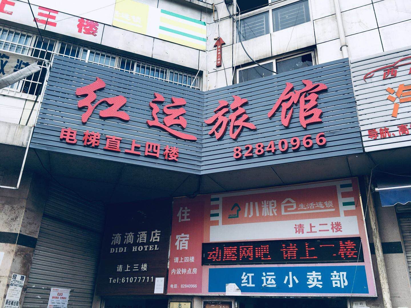 红运旅馆(成都红运汽车城店)