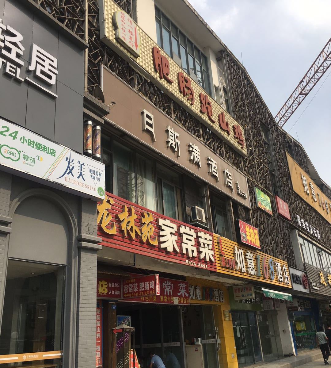 成都日斯满酒店