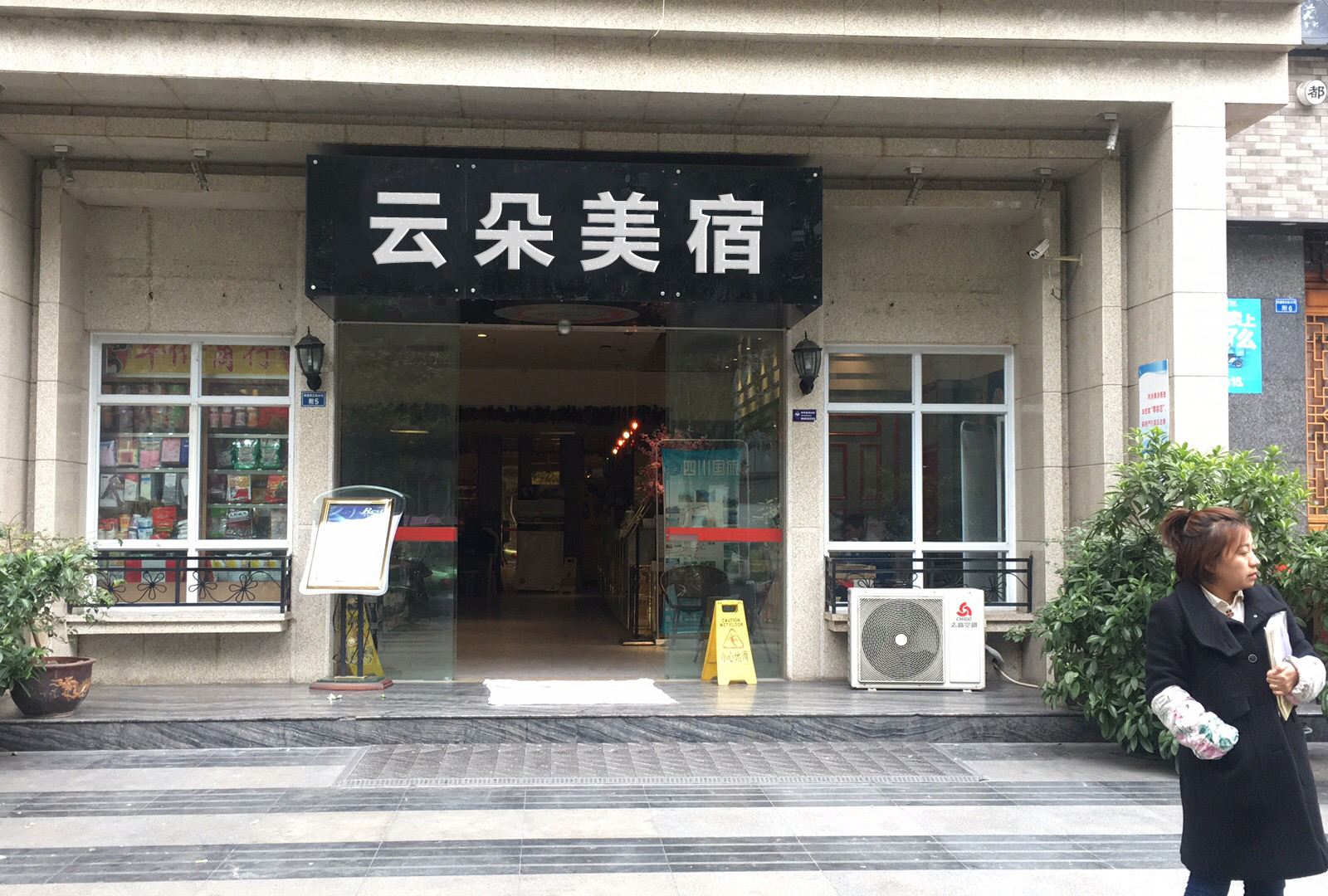 成都云朵美宿