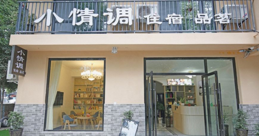 成都小情调民宿