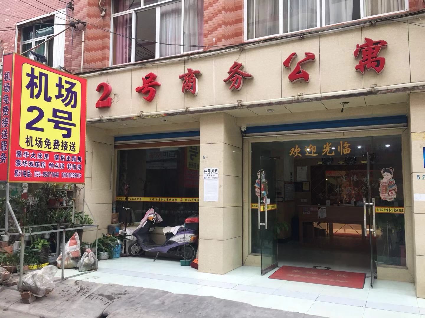 成都机场2号商务公寓