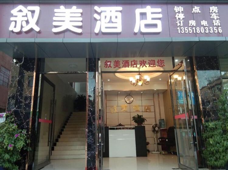 成都叙美酒店