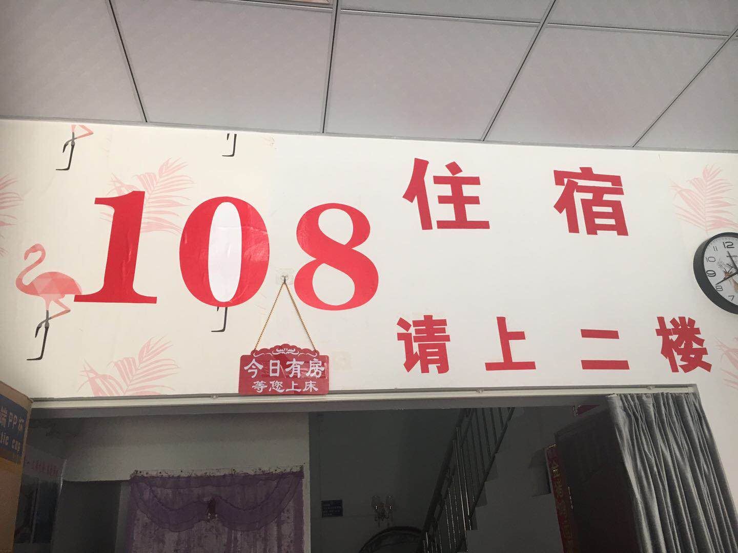 成都108客栈