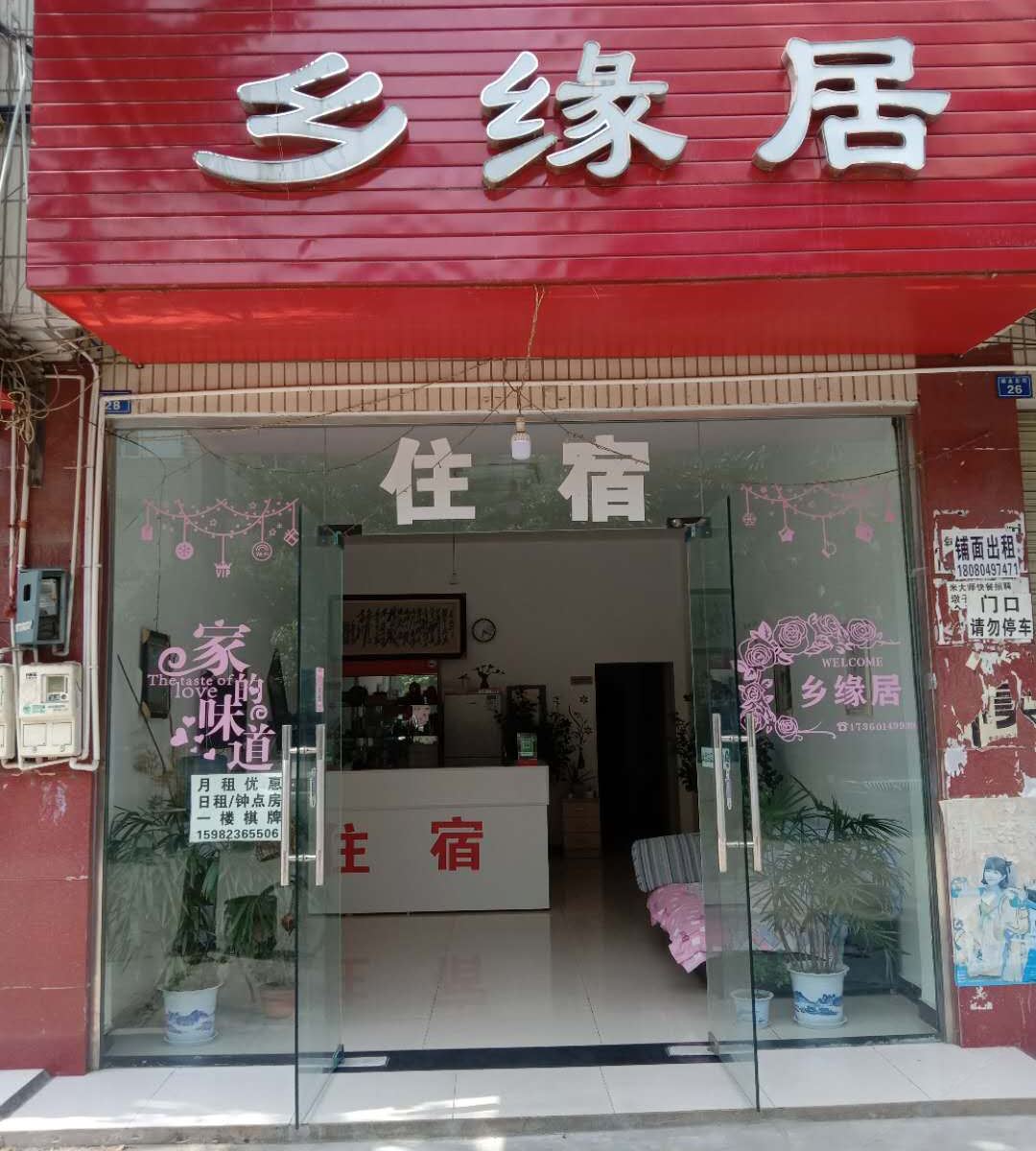 成都乡缘居客栈