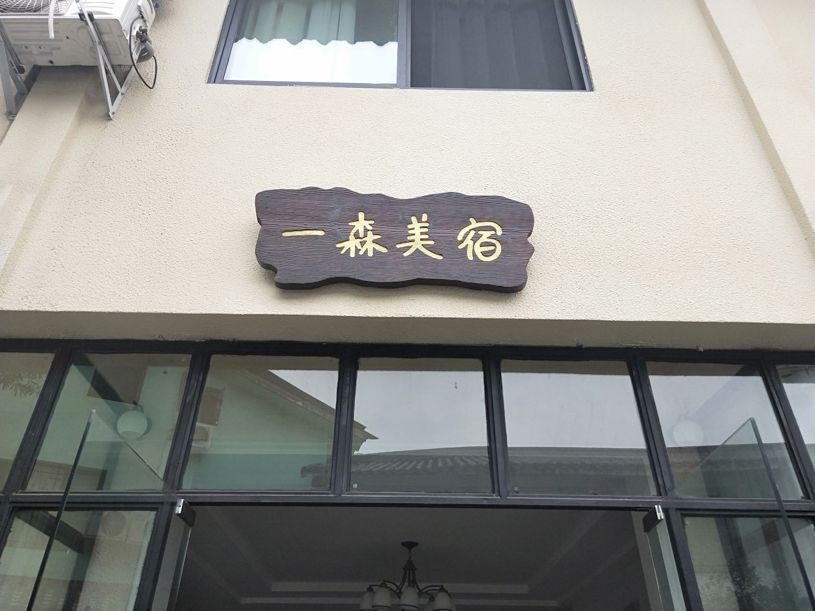 成都一森美宿酒店