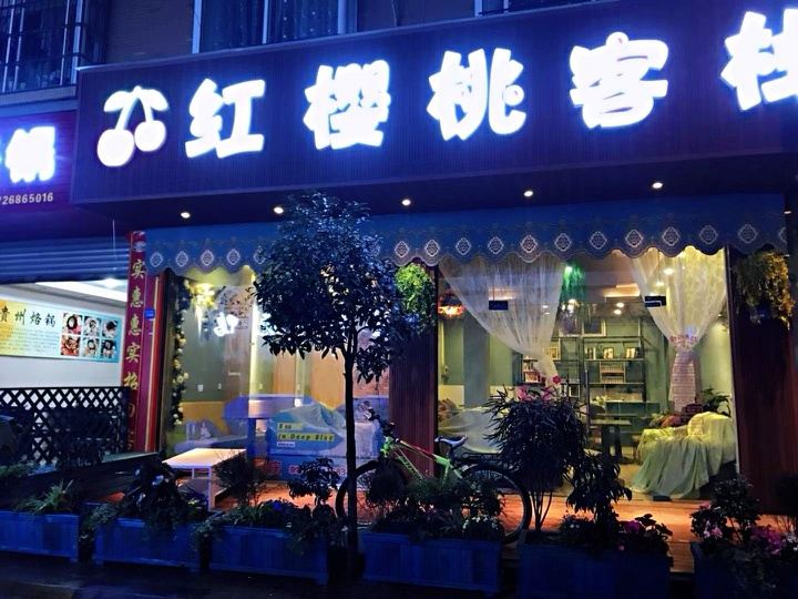 成都红樱桃客栈