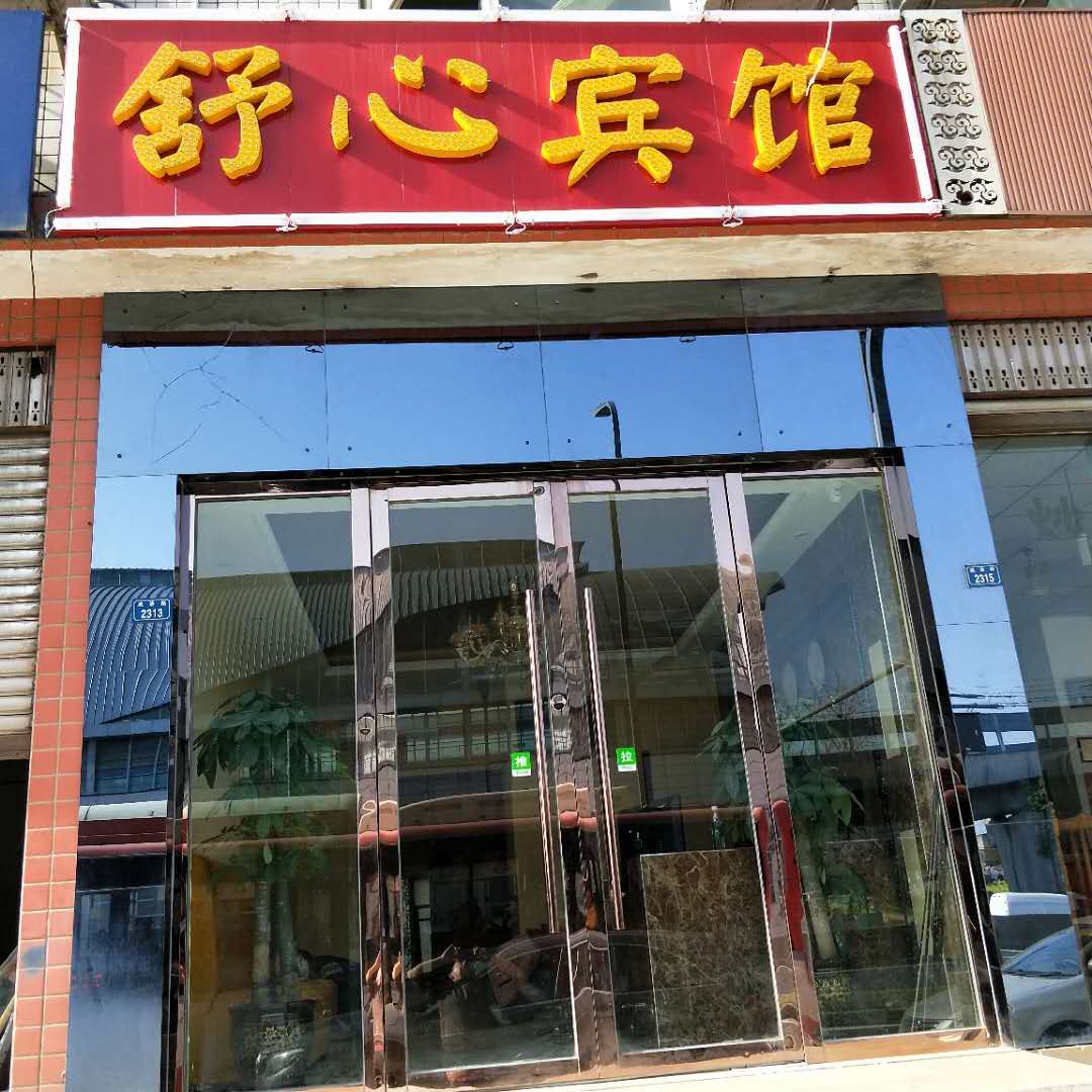 成都龙泉驿舒心宾馆