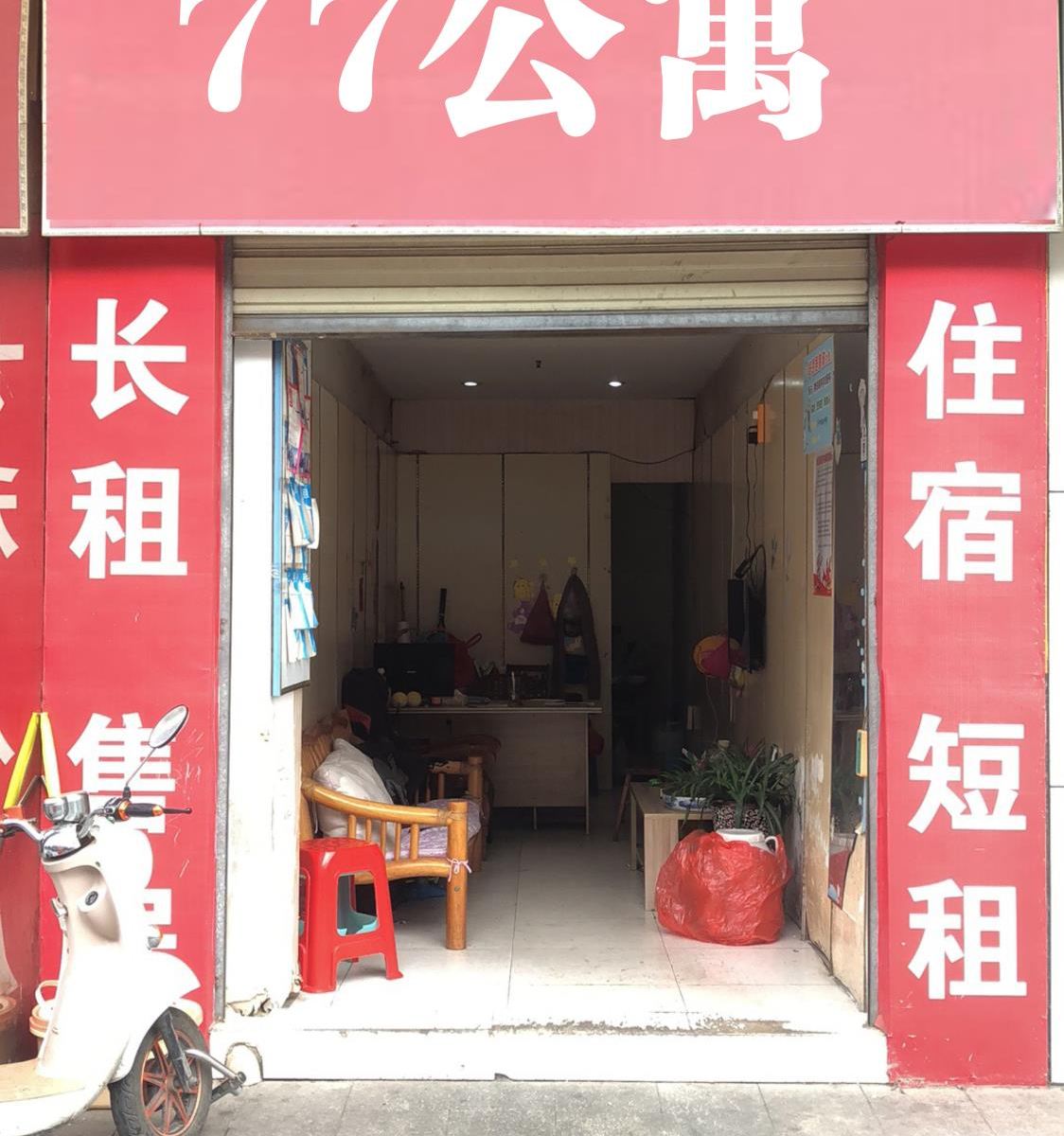 成都77公寓