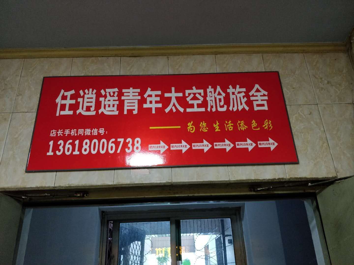 成都任逍遥青年太空舱旅舍(九眼桥店)