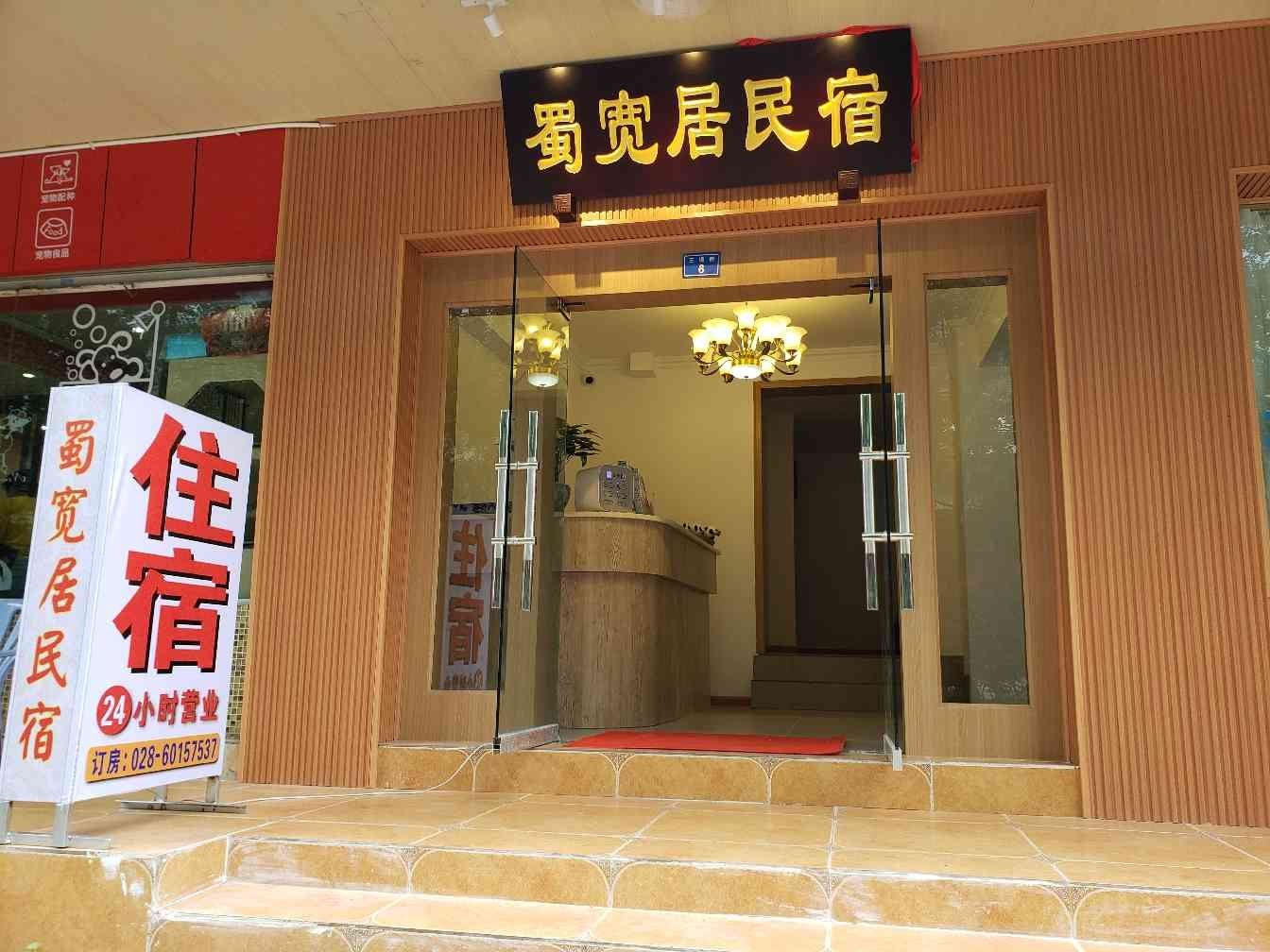 成都蜀宽居民宿