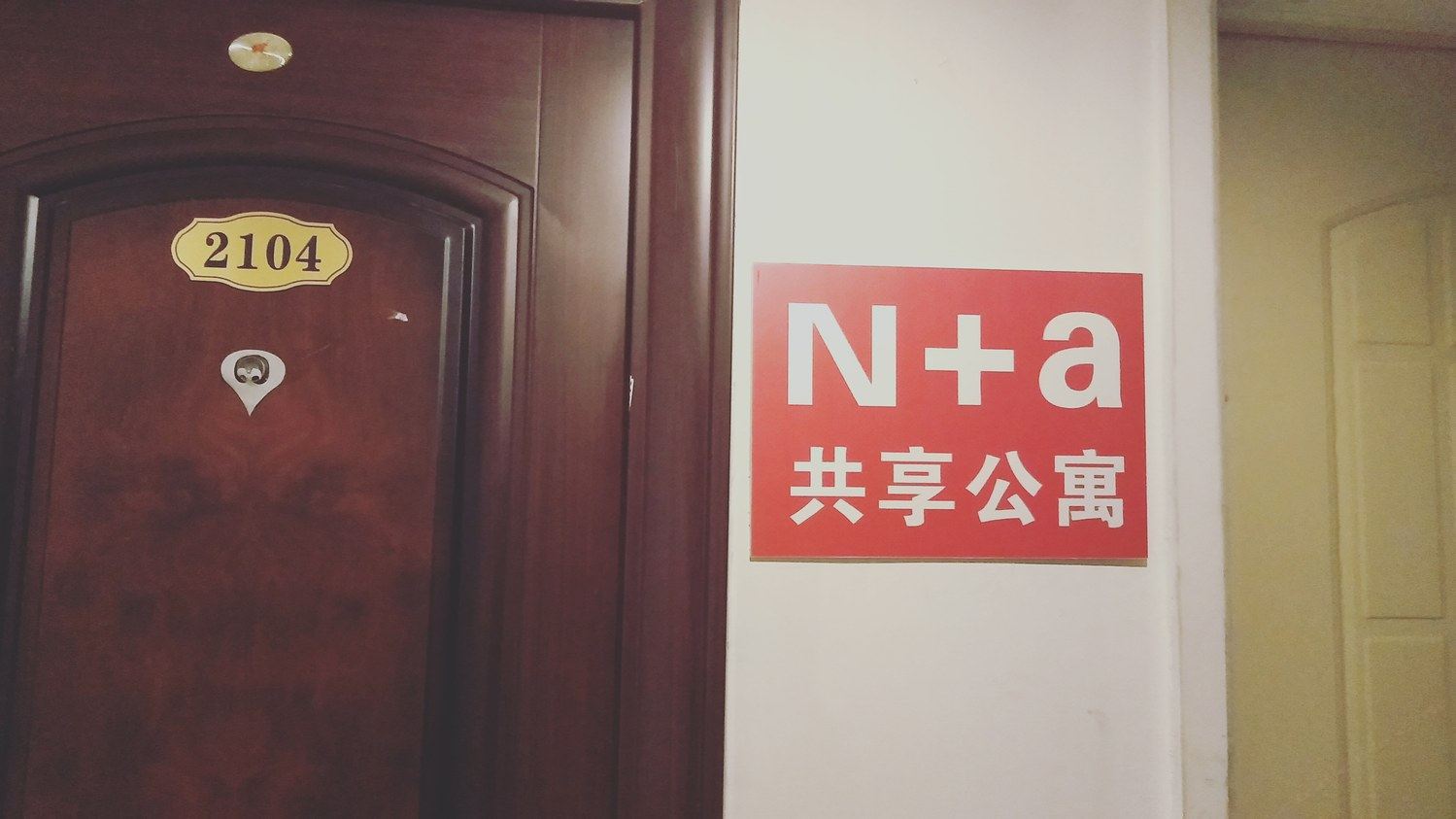 成都石河子N+a公寓(5号店)