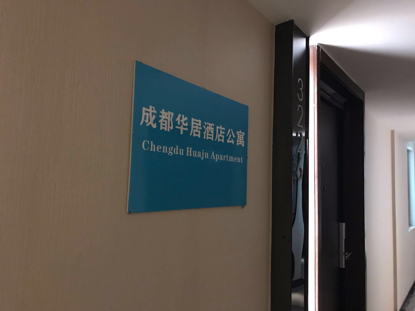 成都华居酒店公寓
