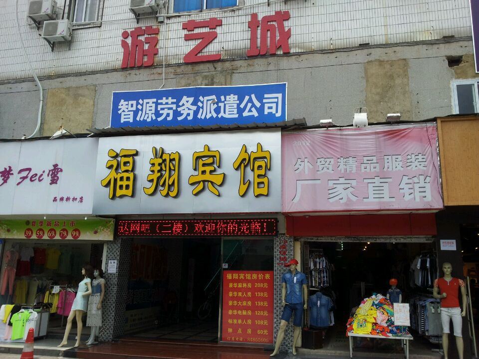 深圳福翔宾馆