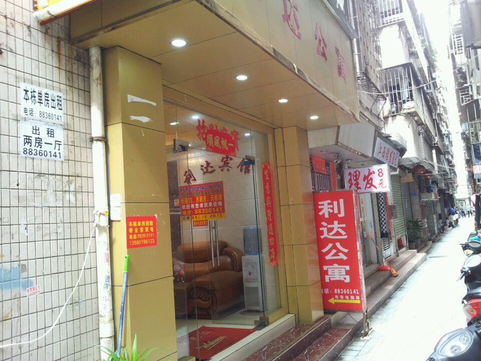 深圳利达宾馆
