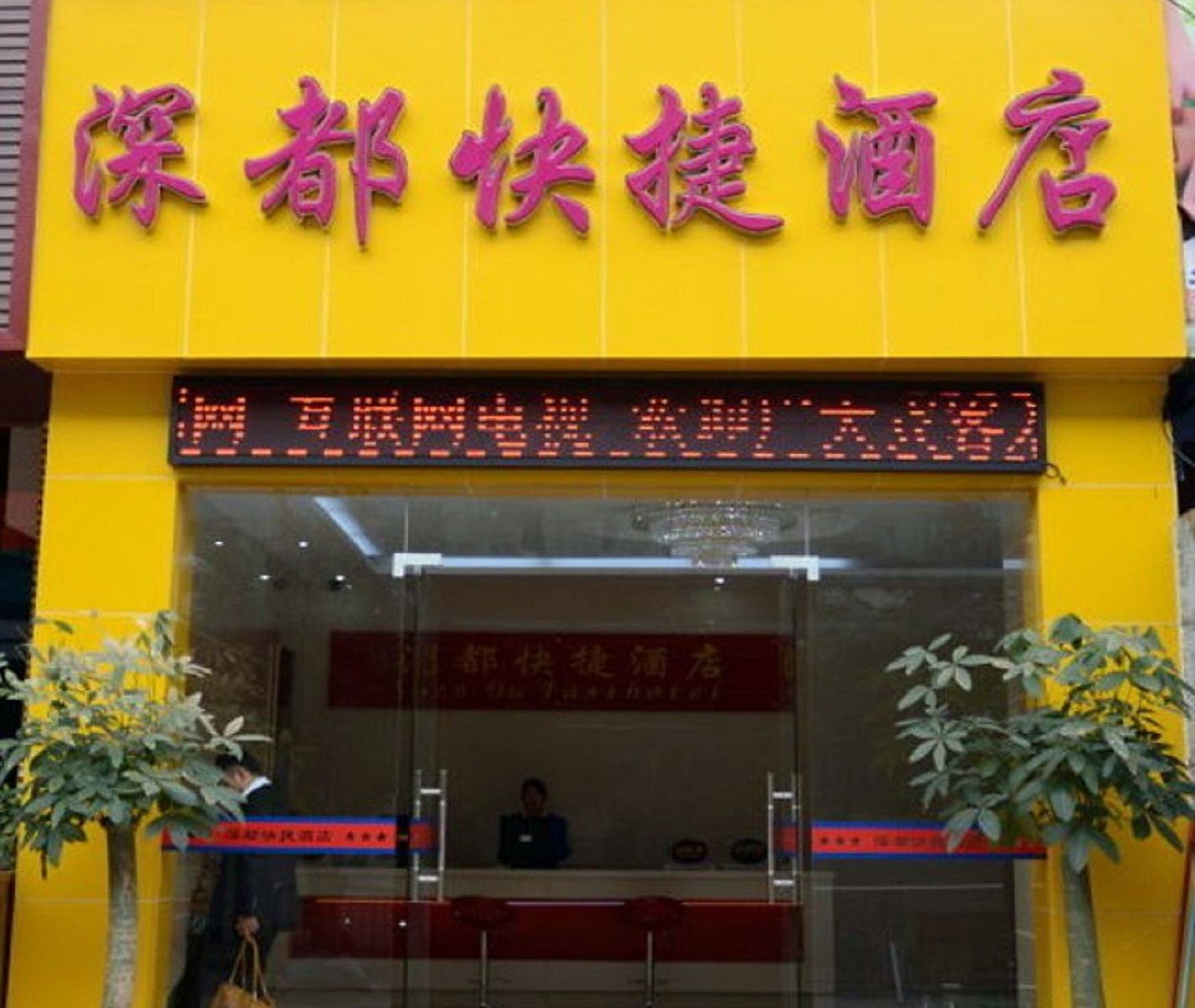 深圳深都快捷酒店