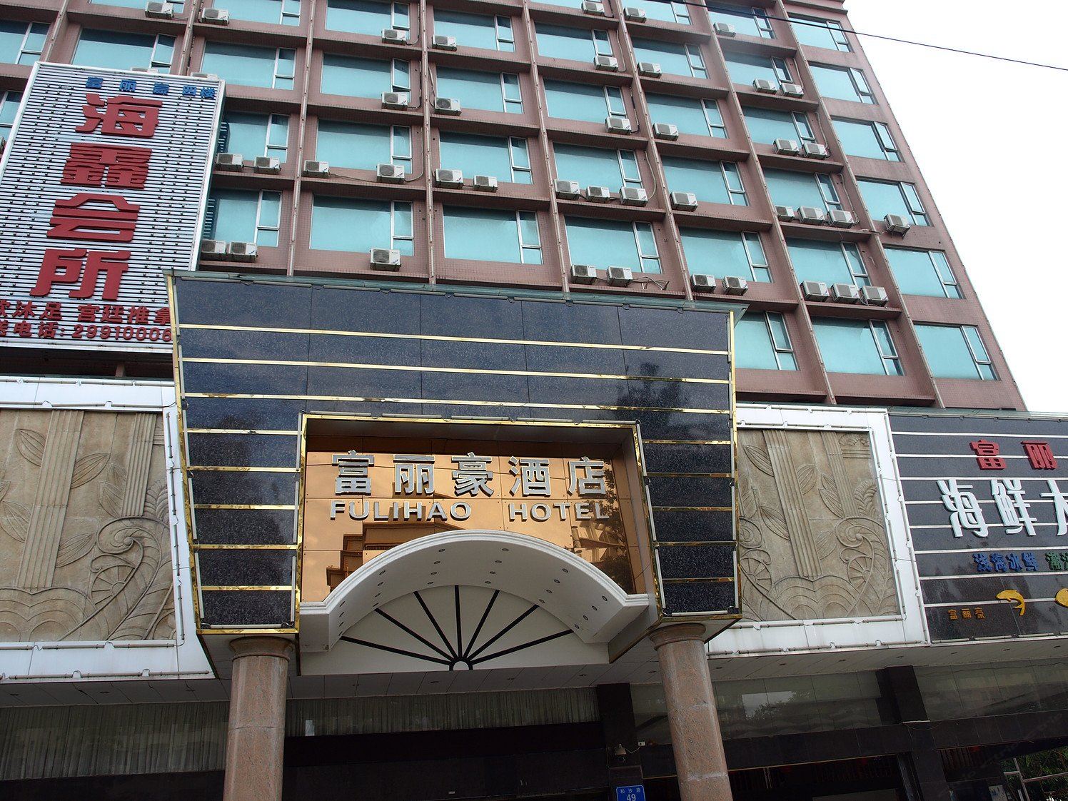 深圳富丽豪酒店