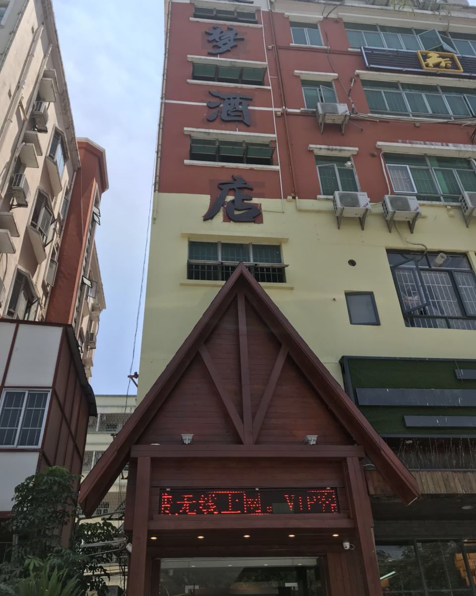 森梦酒店(深圳沙井店)