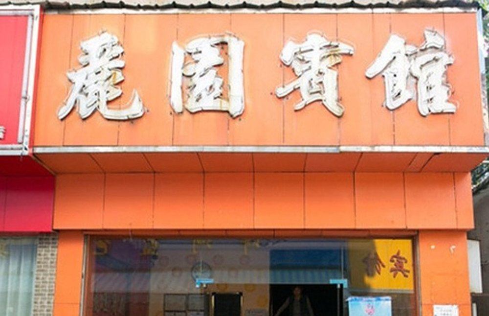 深圳丽园宾馆