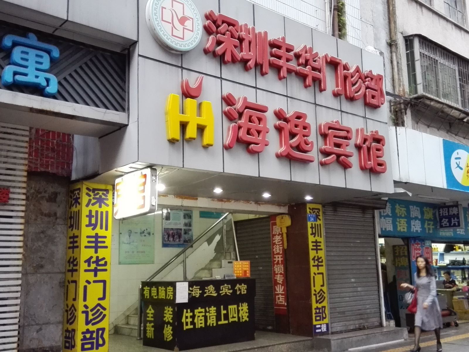 深圳海逸宾馆
