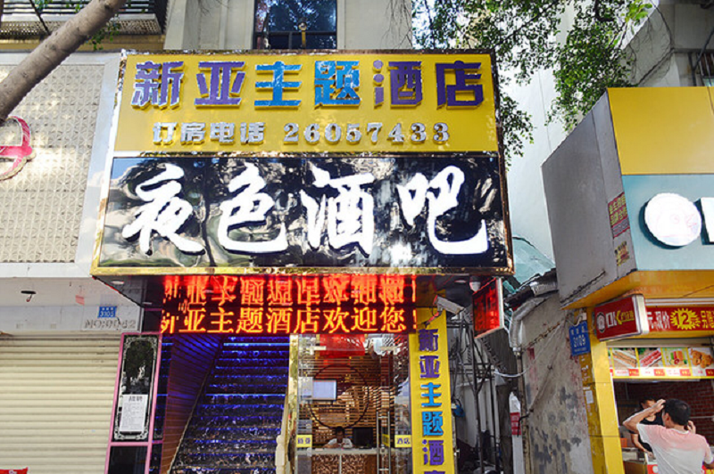 深圳新亚主题酒店