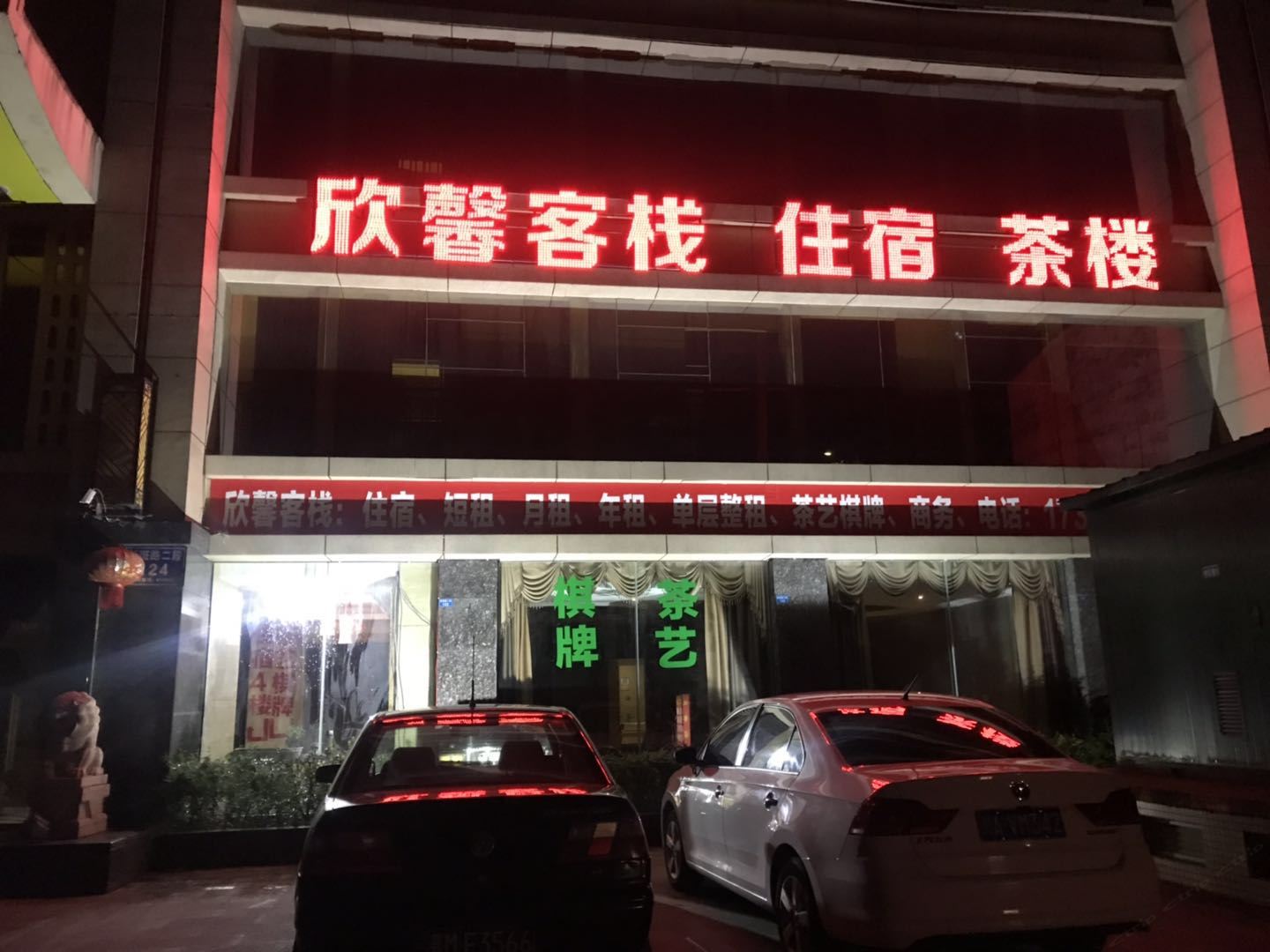 成都新斑路欣馨客栈