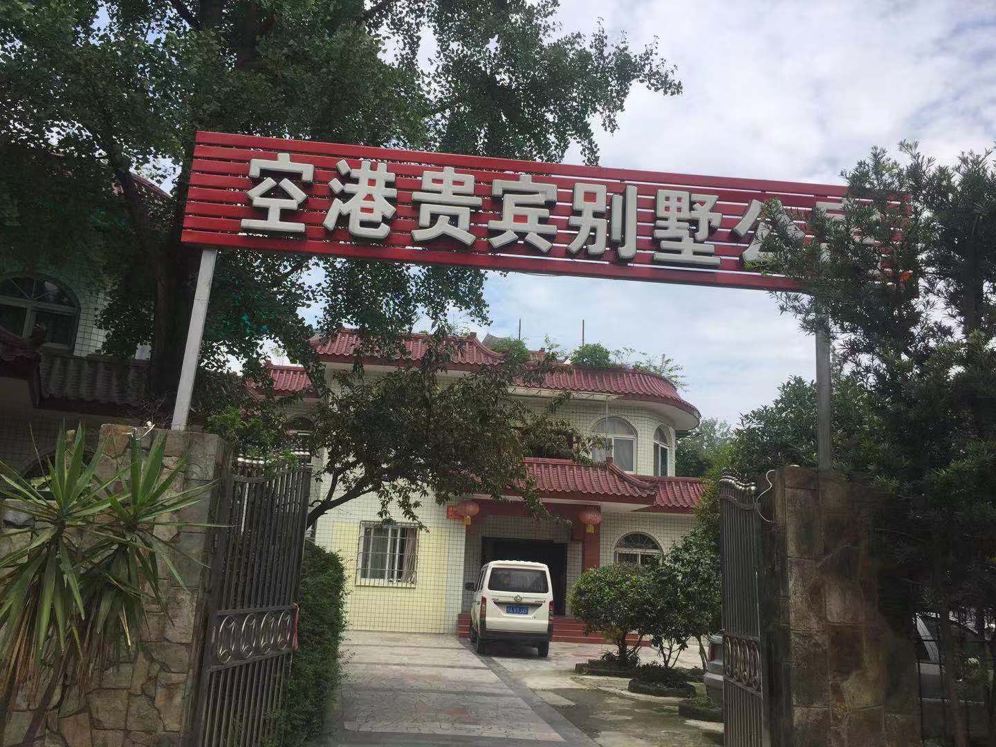 成都空港贵宾别墅