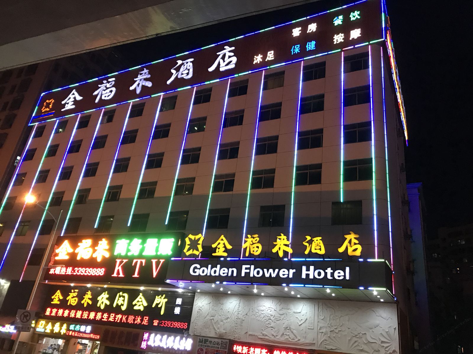 深圳金福来酒店