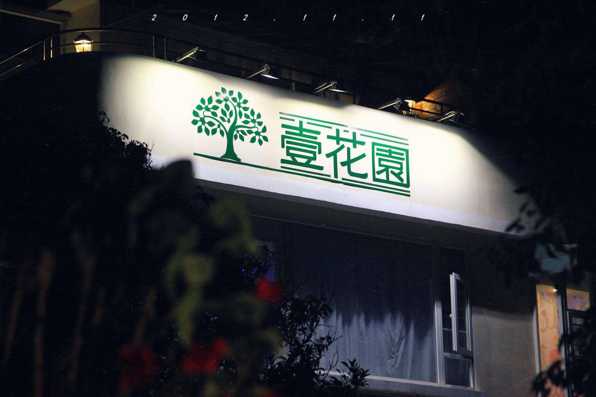 深圳壹花园海边客栈