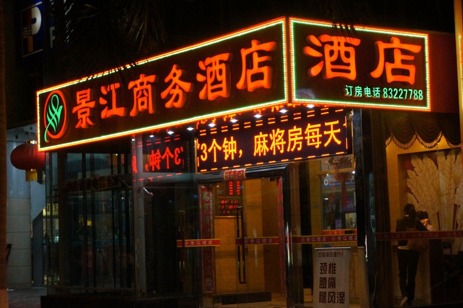 深圳景江酒店