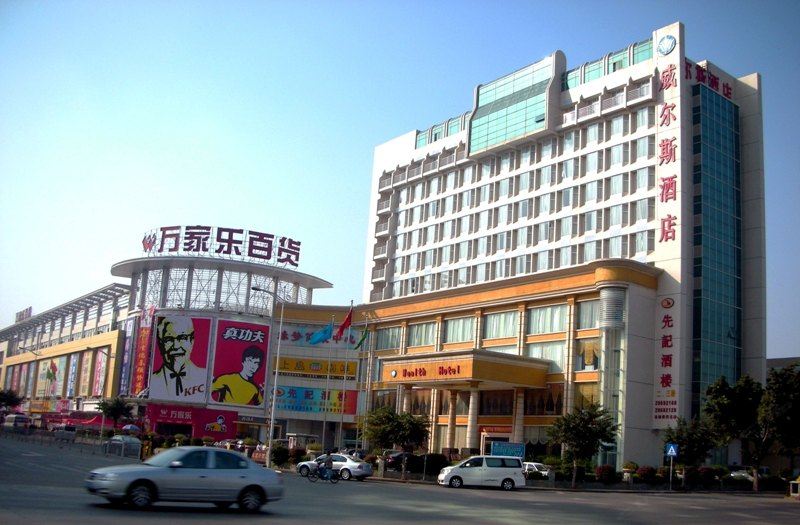 威尔斯酒店(深圳机场店)