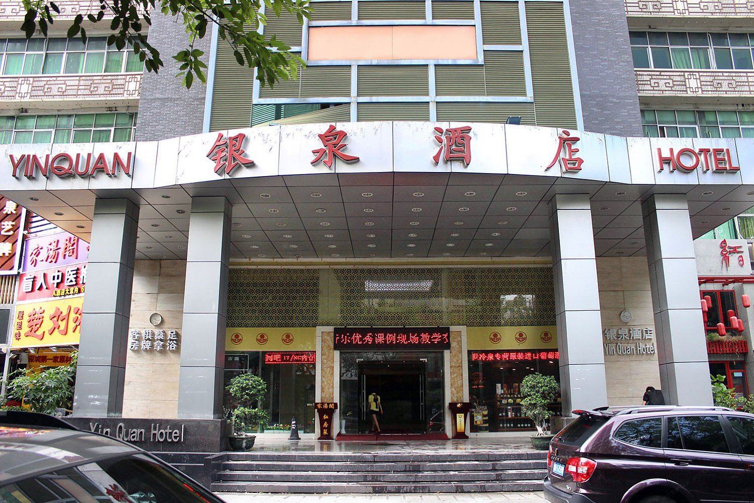 银泉酒店(深圳园岭地铁站店）