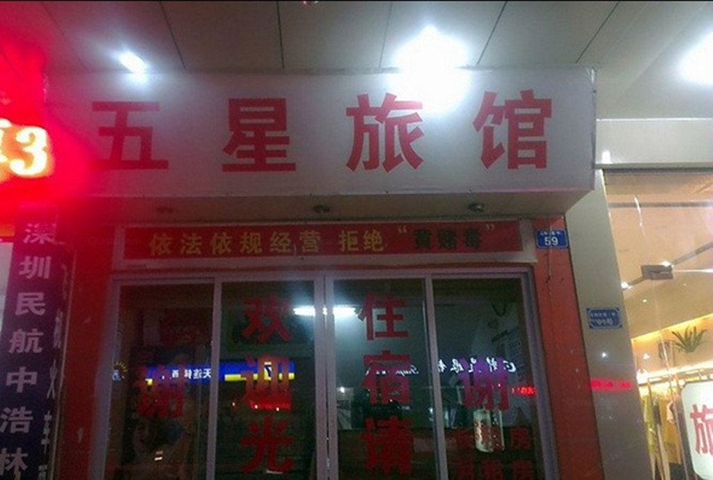 深圳五星旅馆