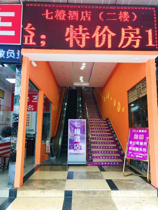 七橙酒店(深圳笋岗地铁店)