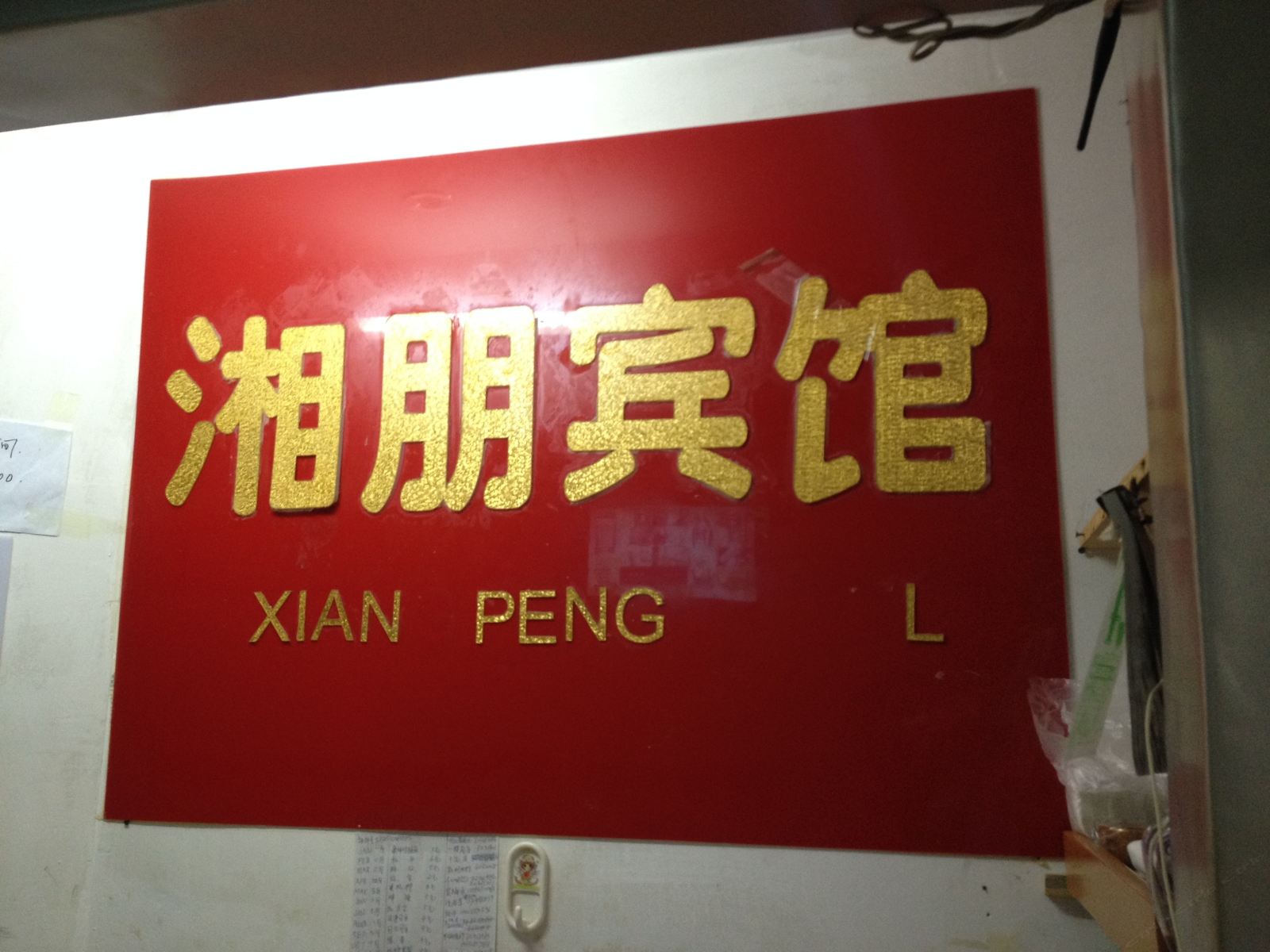 深圳湘朋宾馆
