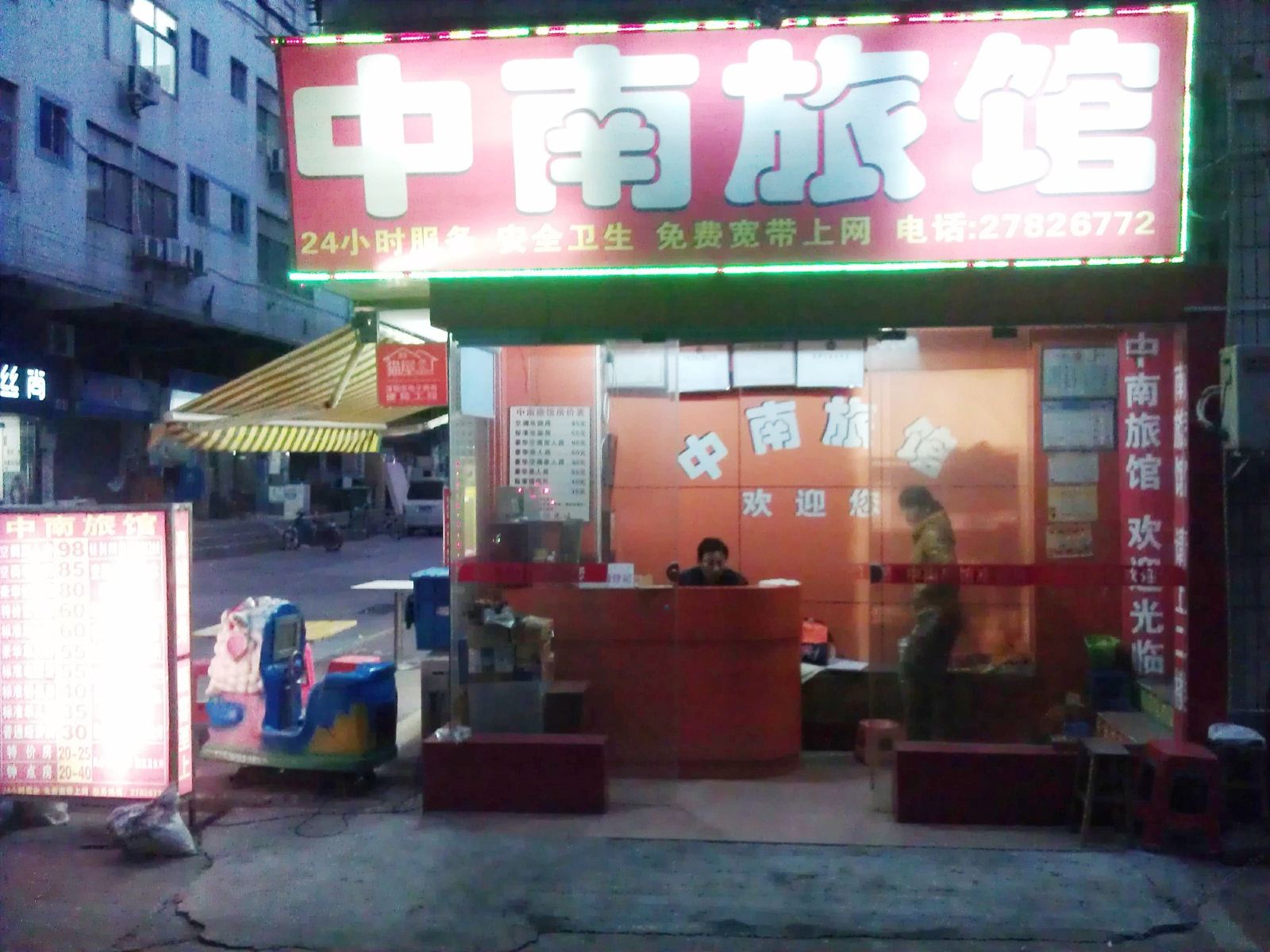 深圳中南旅馆
