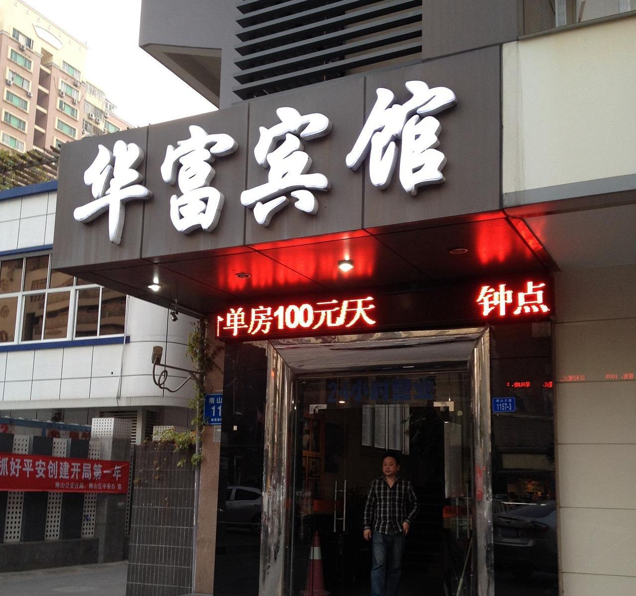 深圳华富宾馆