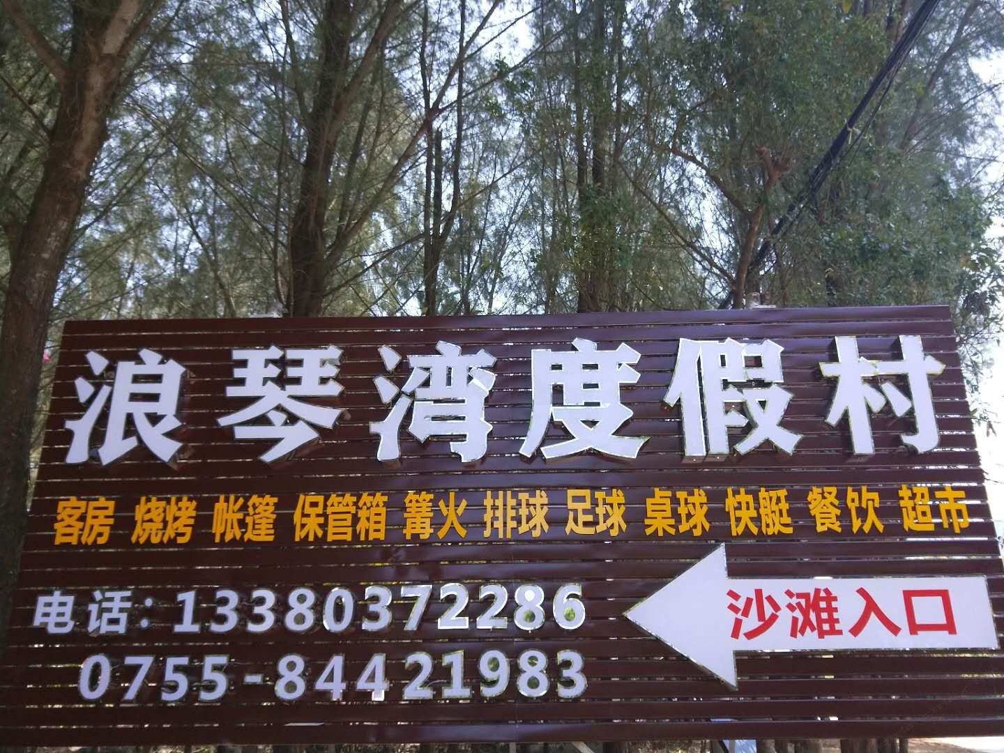 深圳浪琴湾度假村