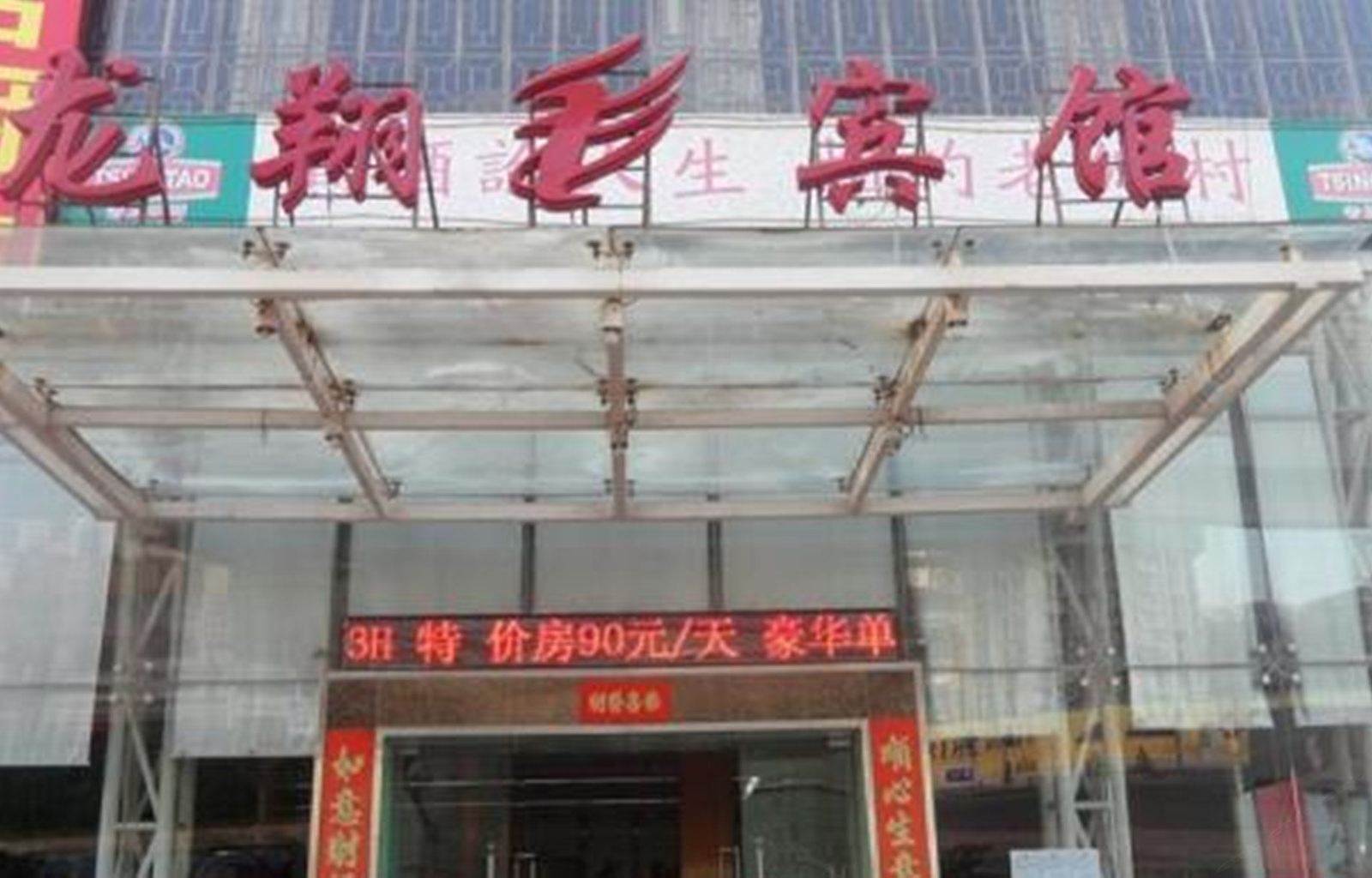 深圳龙华龙翔宾馆