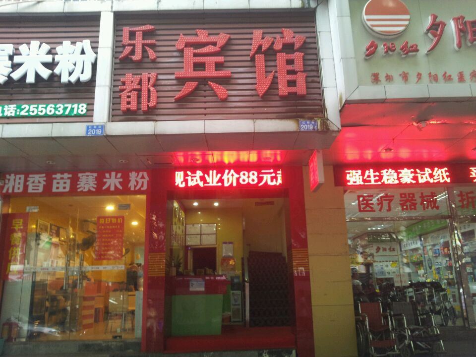 深圳乐都宾馆