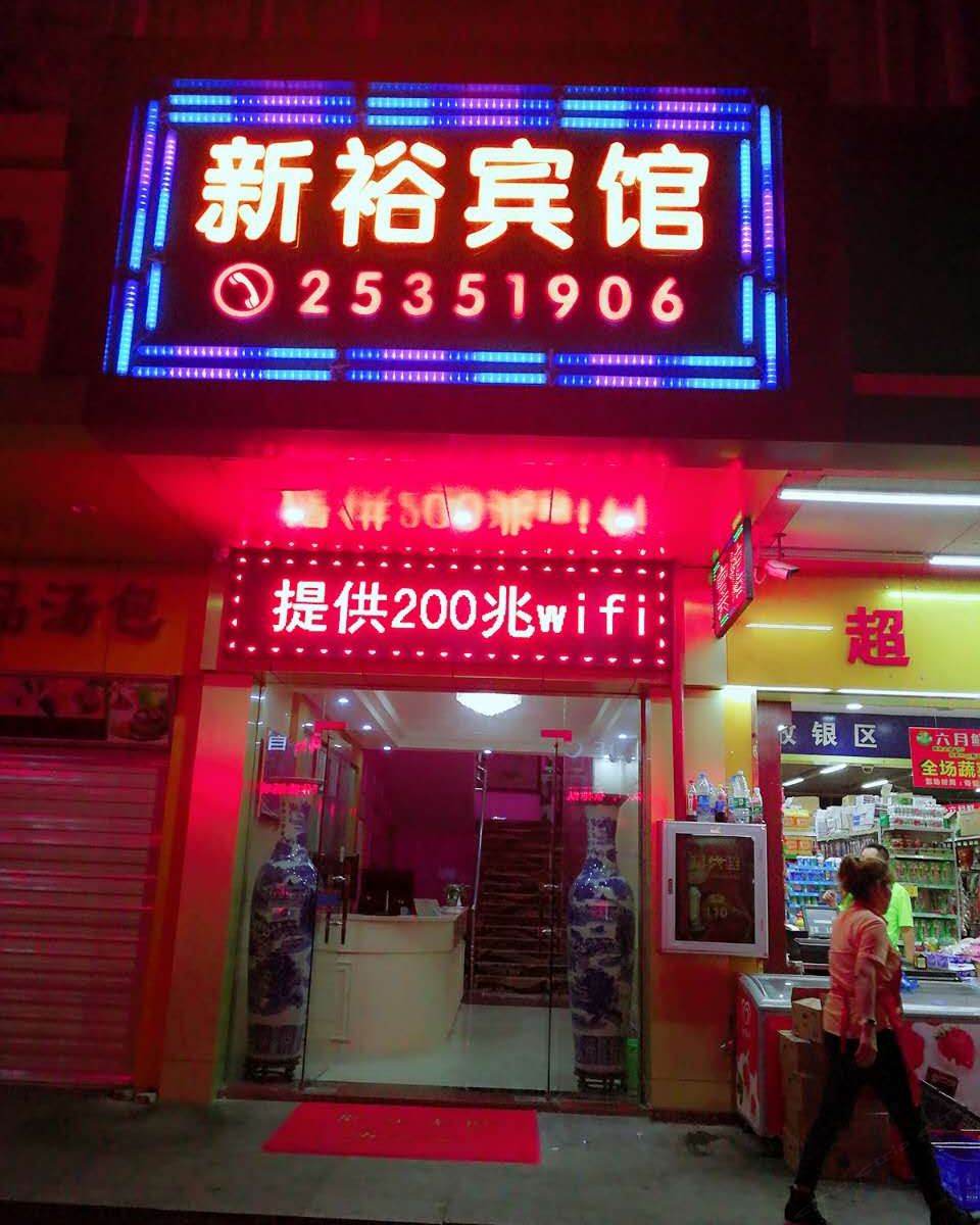 深圳新裕宾馆