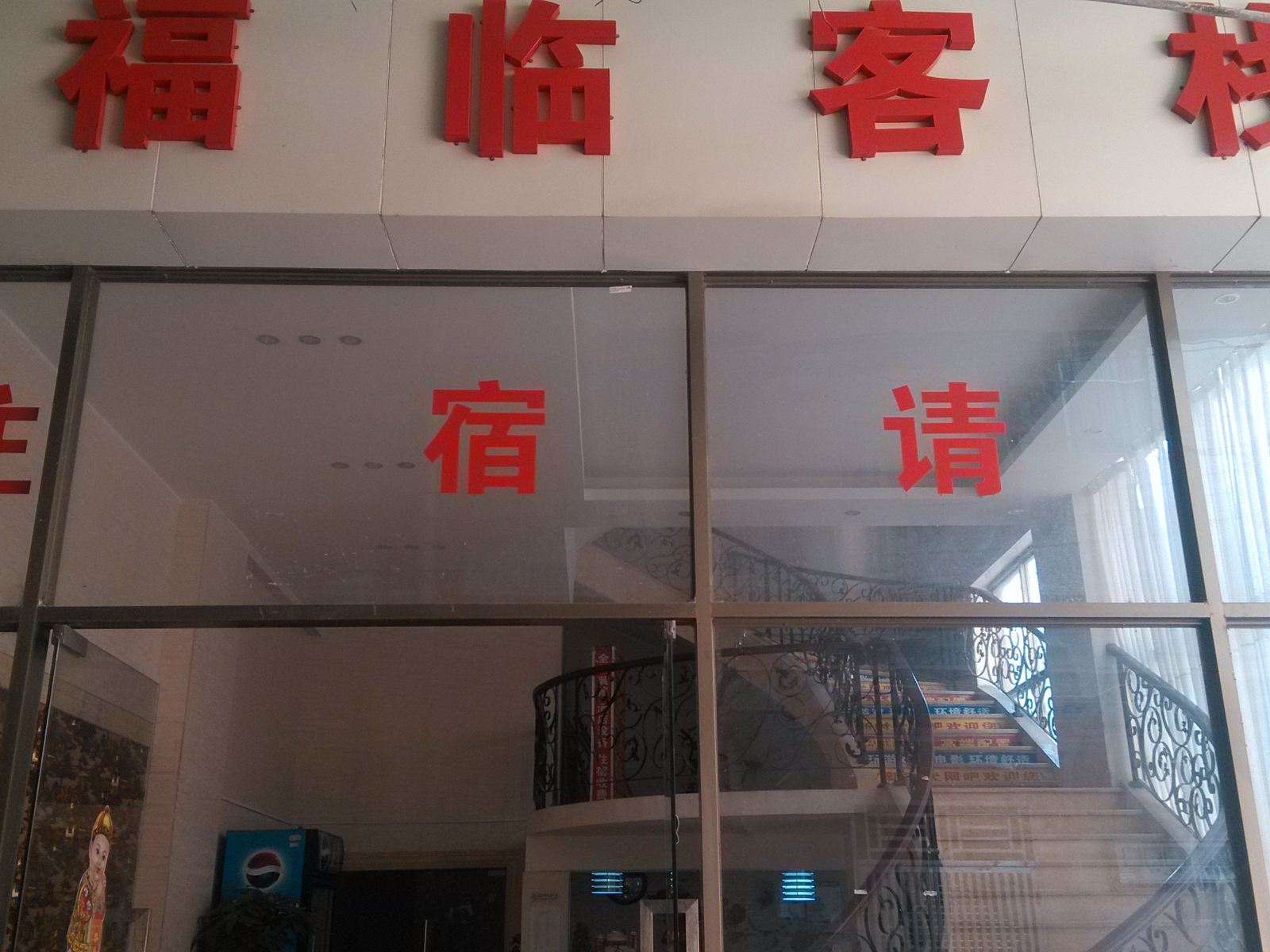 深圳福临客栈
