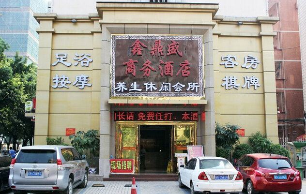 深圳鑫鼎盛商务酒店