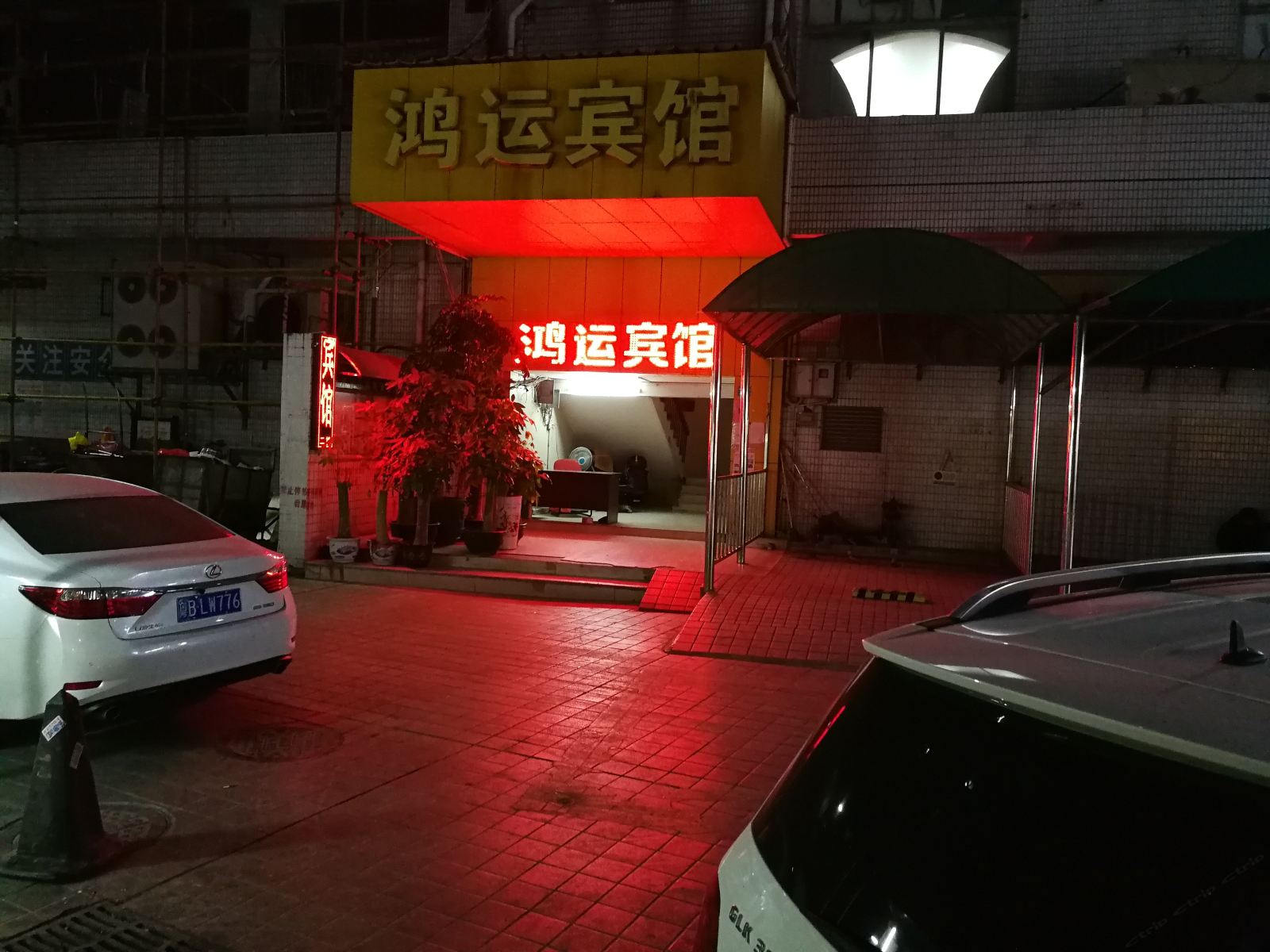 深圳鸿运宾馆(福田赤尾店)
