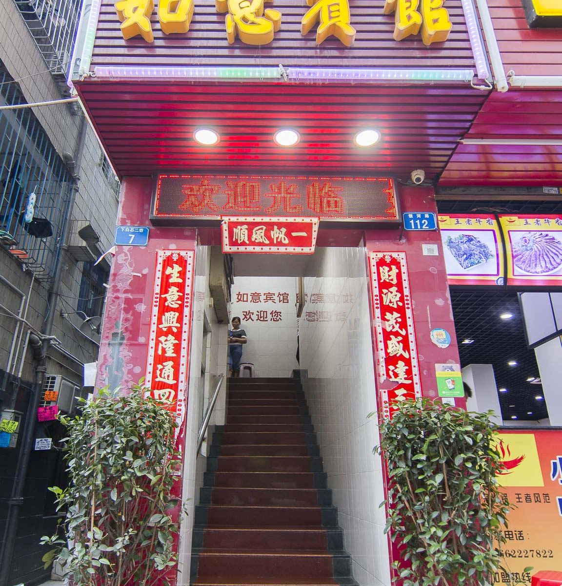 深圳如意宾馆