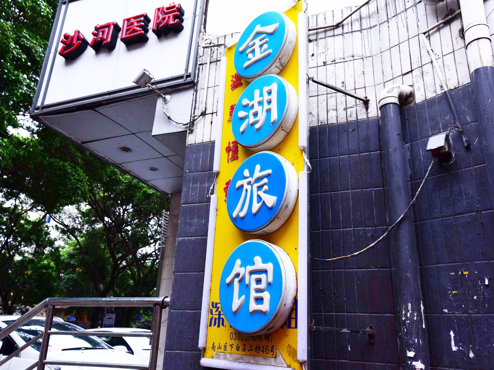 深圳金湖旅馆