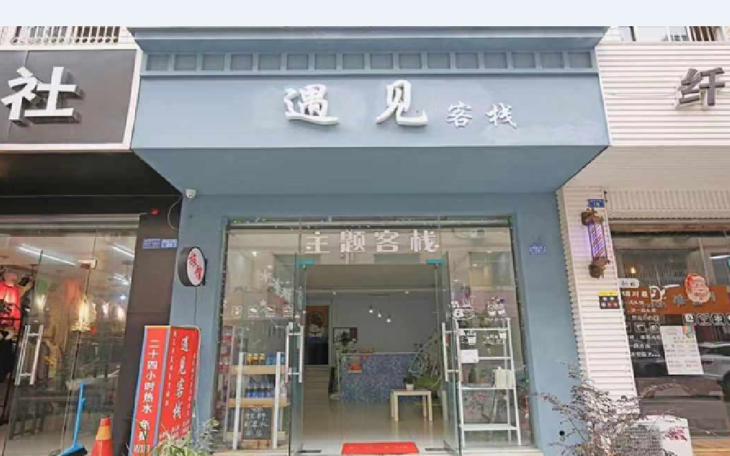 成都遇见客栈